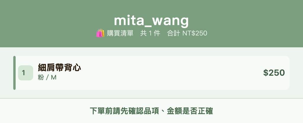 mita_wang_購買清單