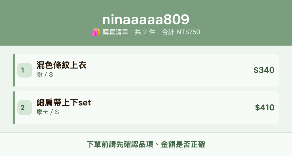 ninaaaaa809_購買清單