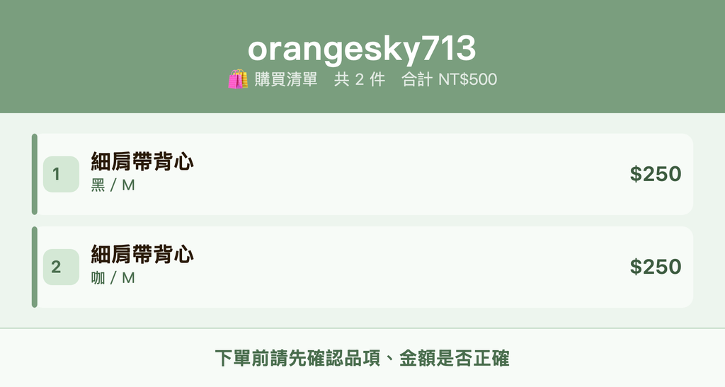 orangesky713_購買清單
