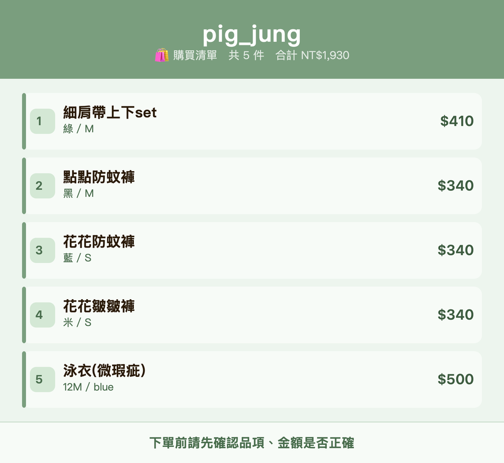 pig_jung_購買清單