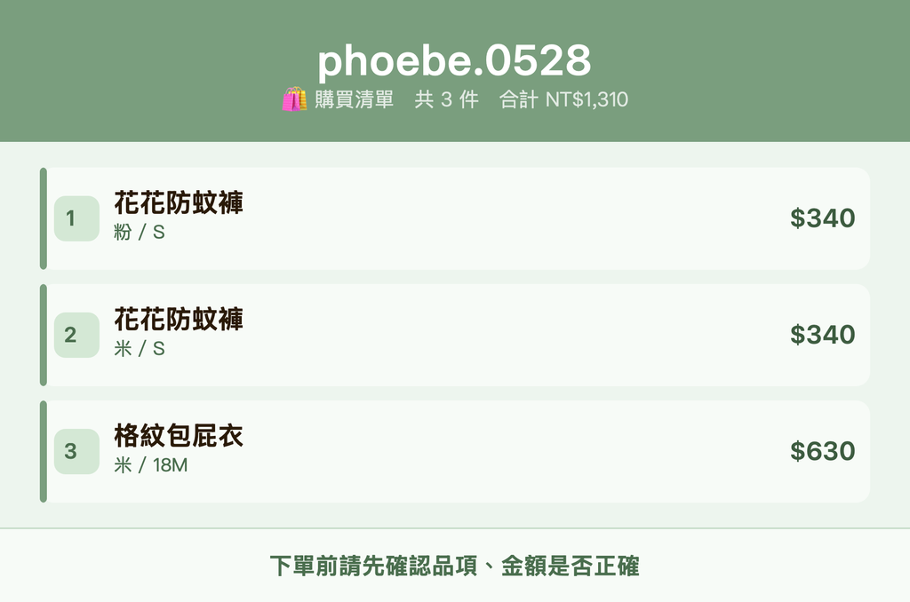 phoebe.0528_購買清單