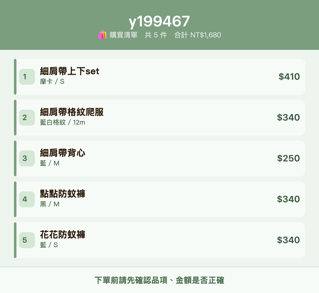 y199467_購買清單