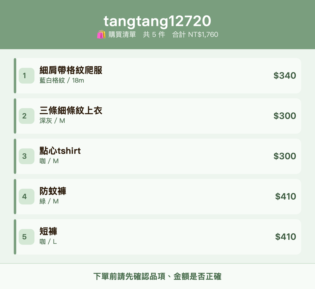 tangtang12720_購買清單