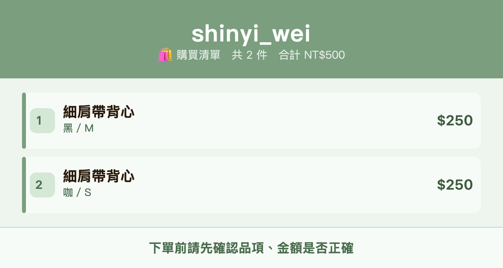 shinyi_wei_購買清單