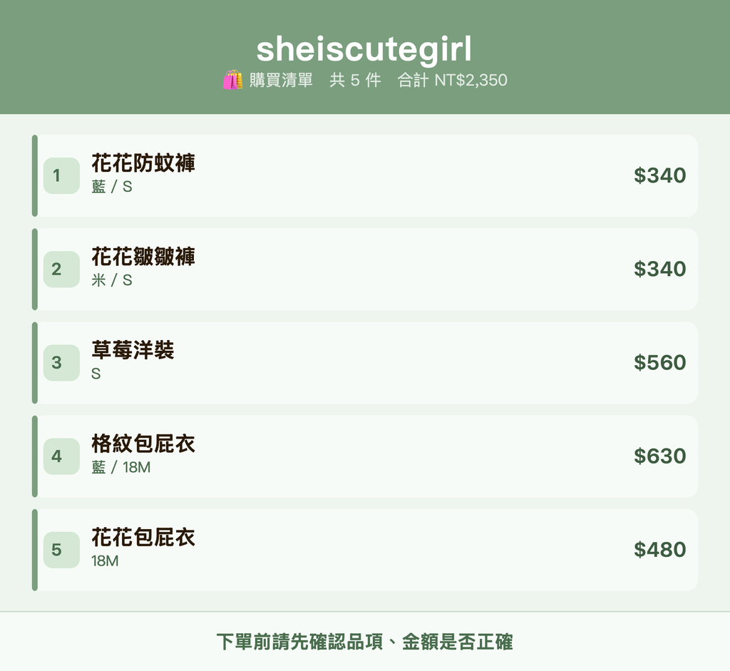 sheiscutegirl_購買清單