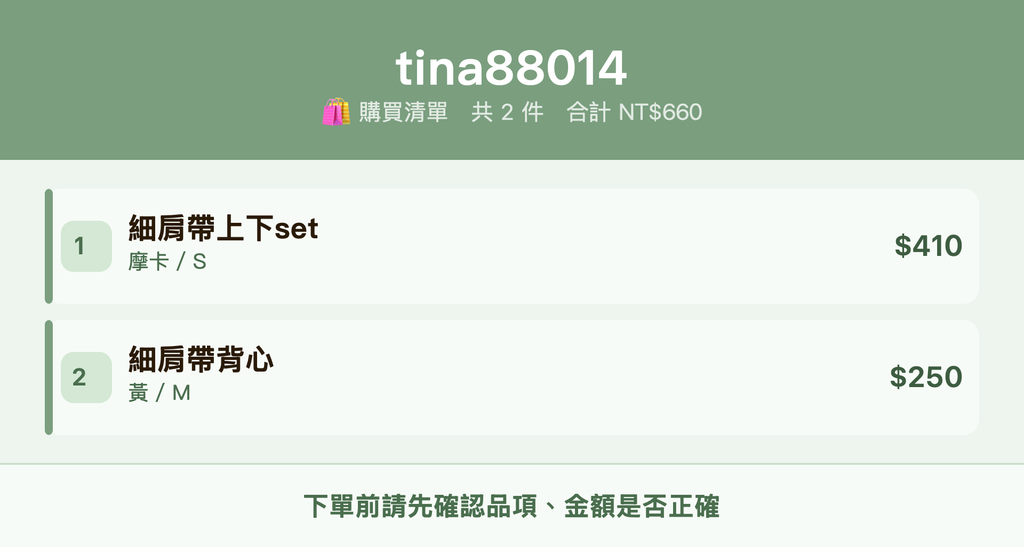 tina88014_購買清單
