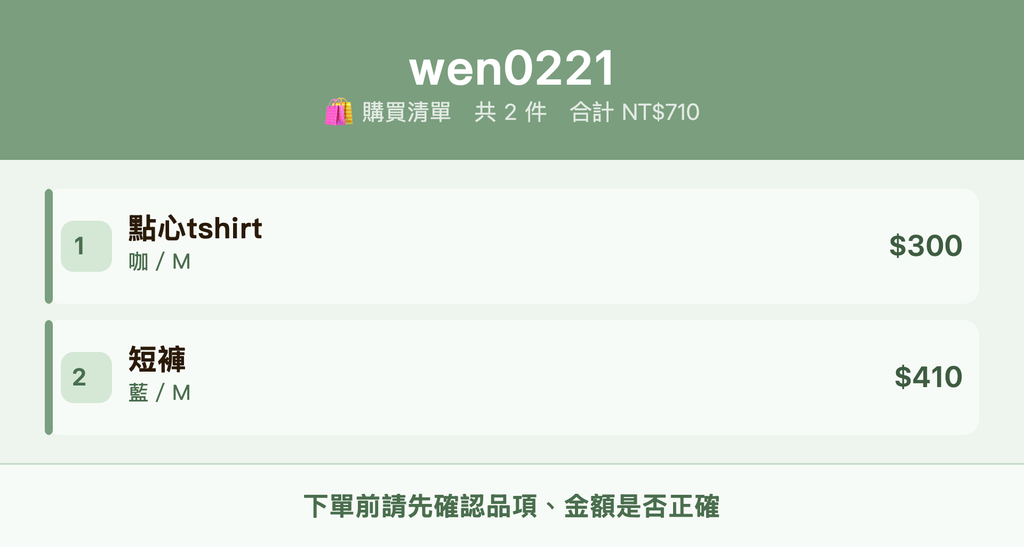 wen0221_購買清單