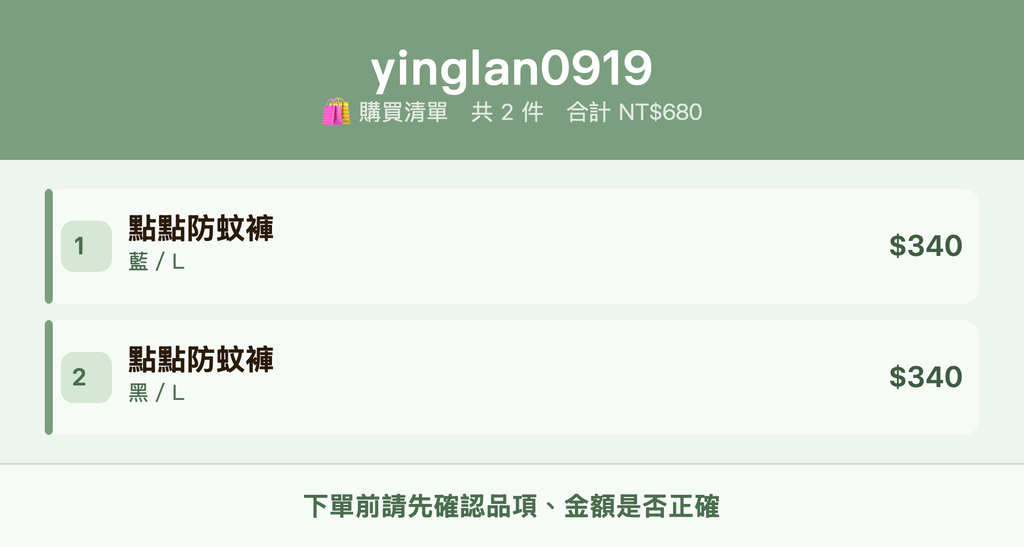 yinglan0919_購買清單