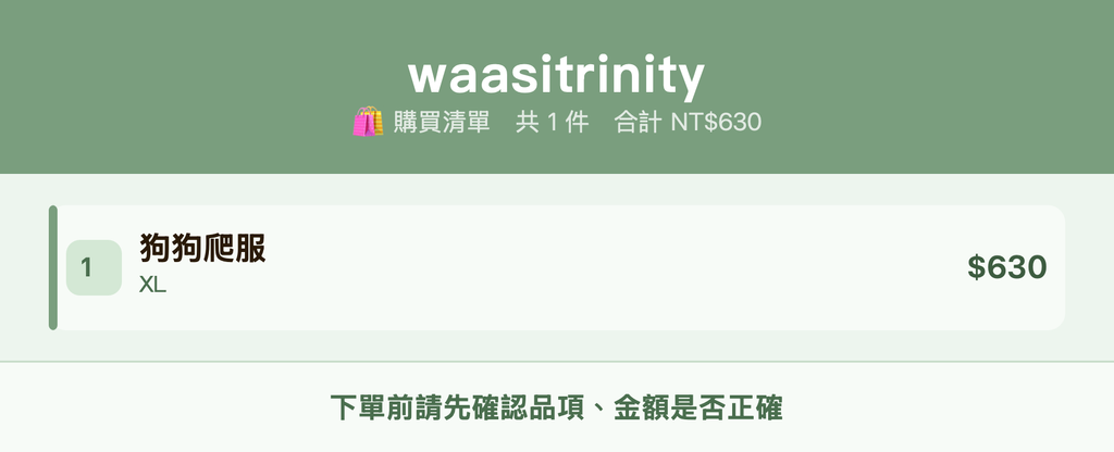 waasitrinity_購買清單