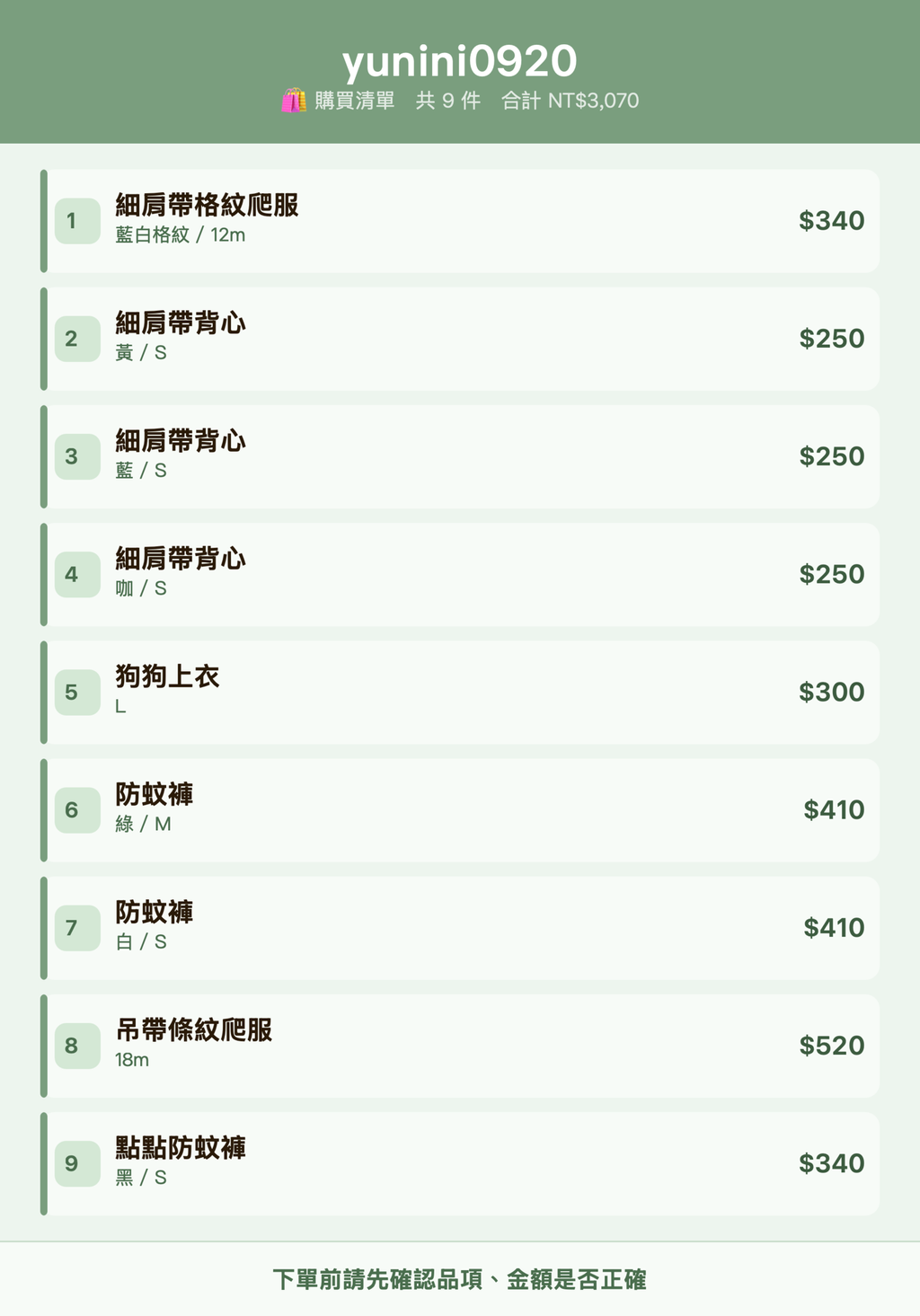 yunini0920_購買清單