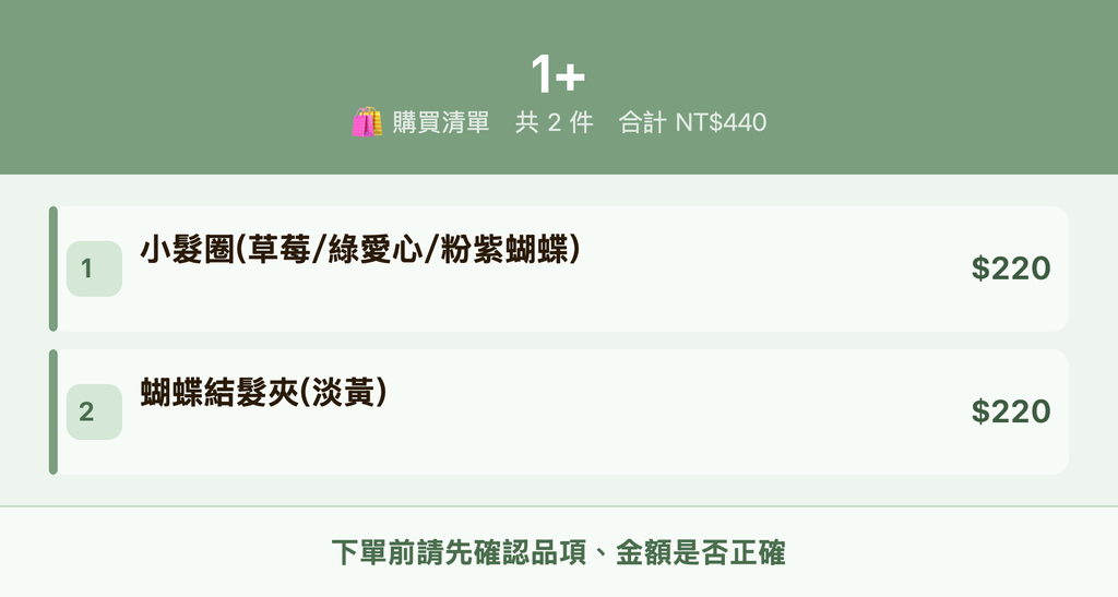 1+_購買清單