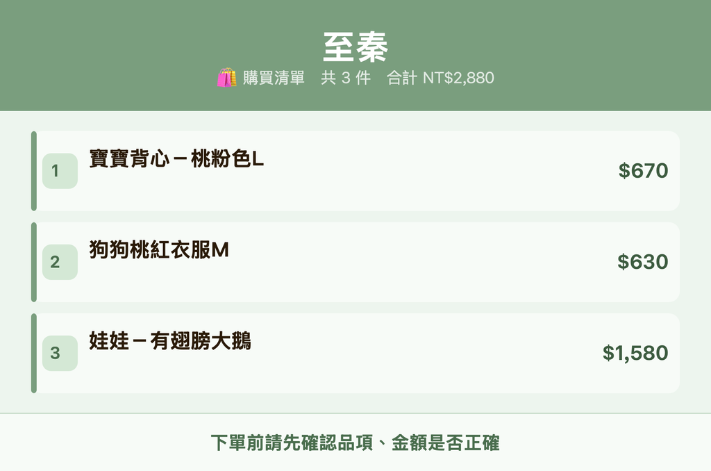至秦_購買清單