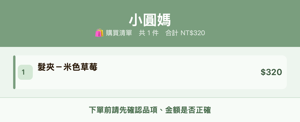 小圓媽_購買清單