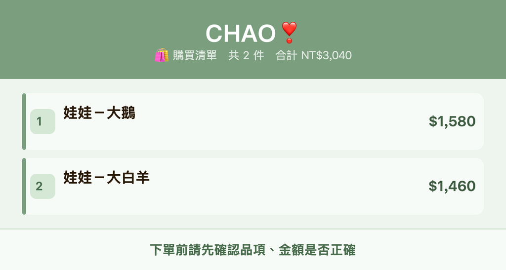 CHAO❣️_購買清單