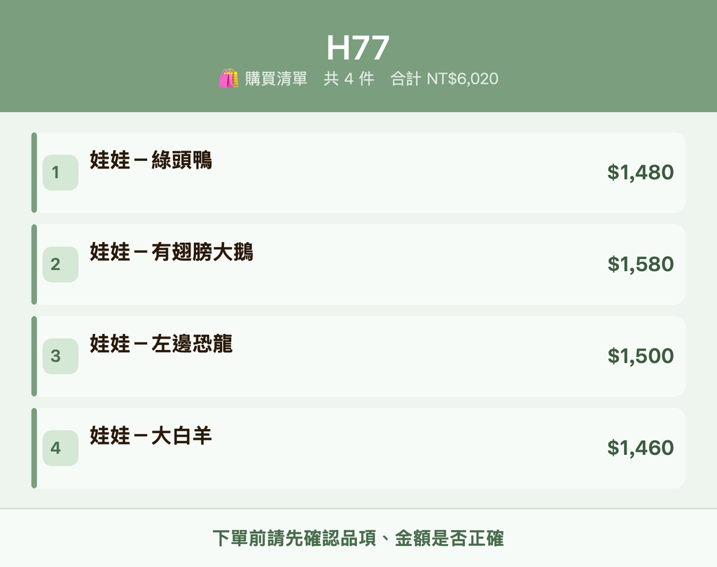 H77_購買清單