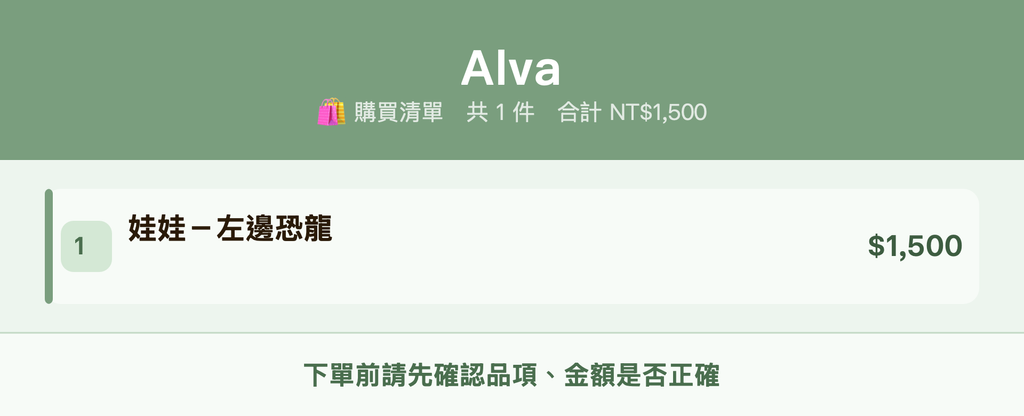 Alva_購買清單