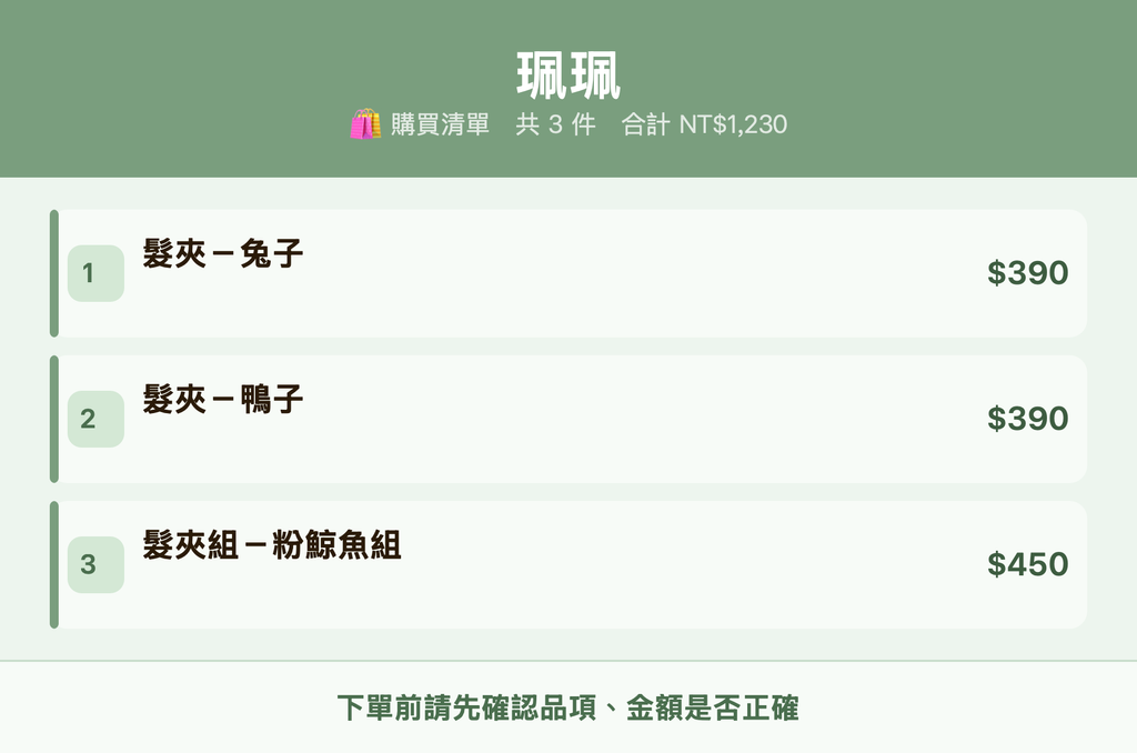 珮珮_購買清單