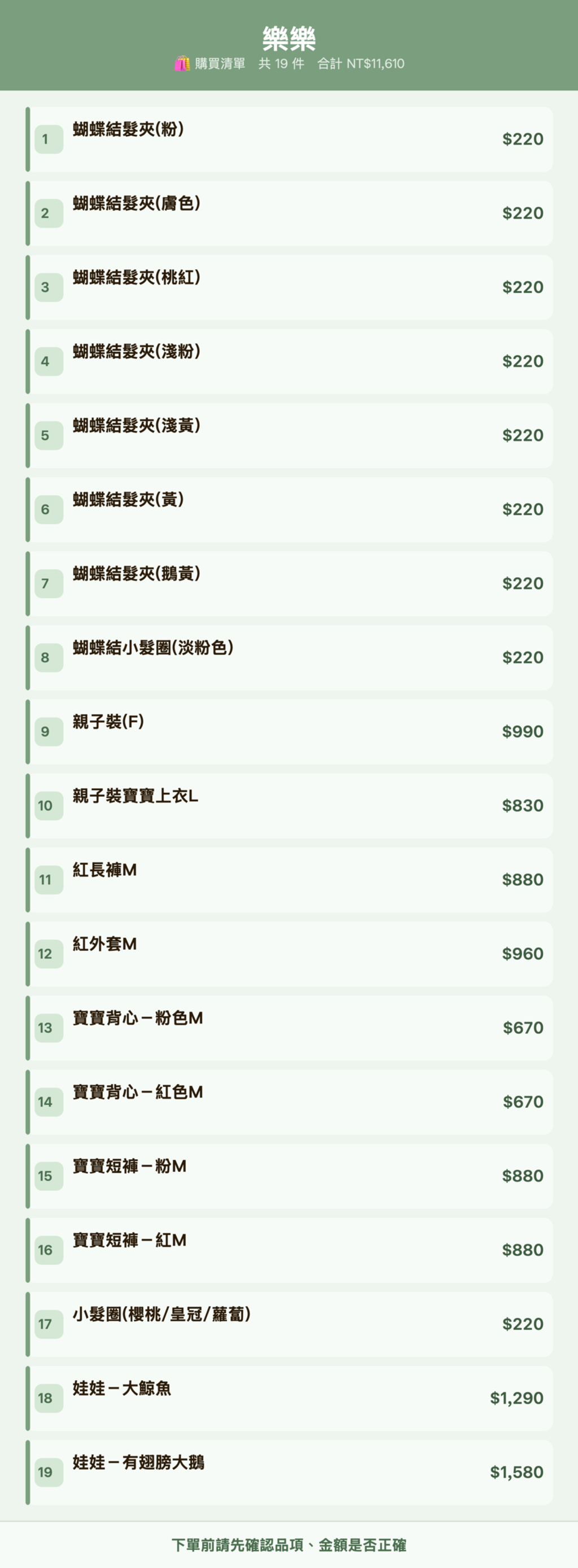 樂樂_購買清單