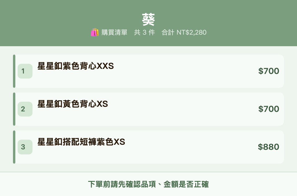 葵_購買清單