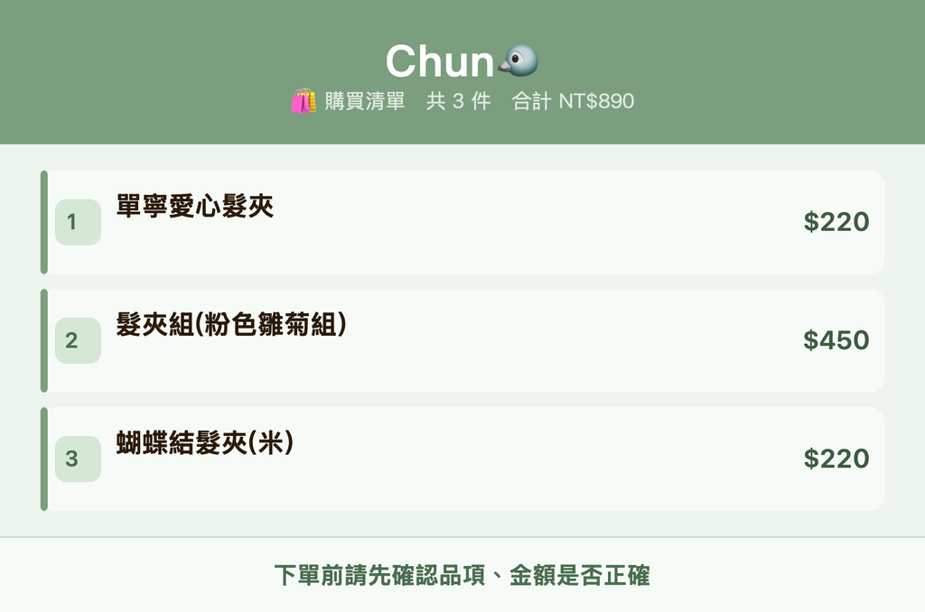 Chun🐦_購買清單