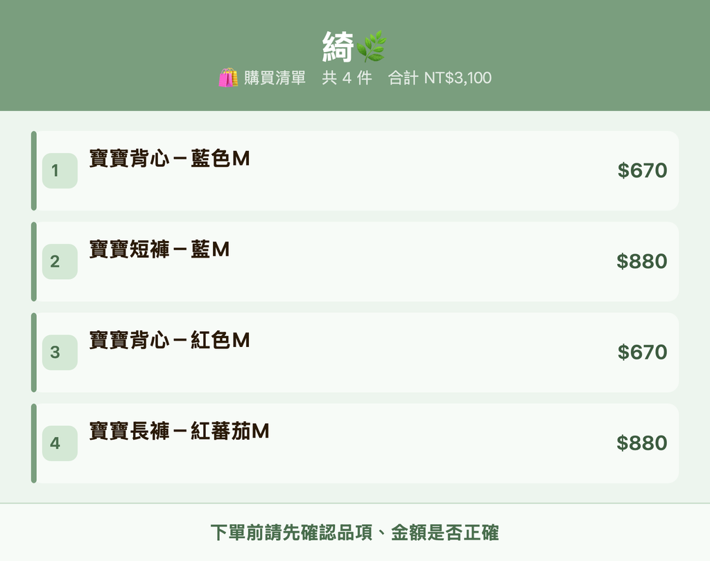 綺🌿_購買清單