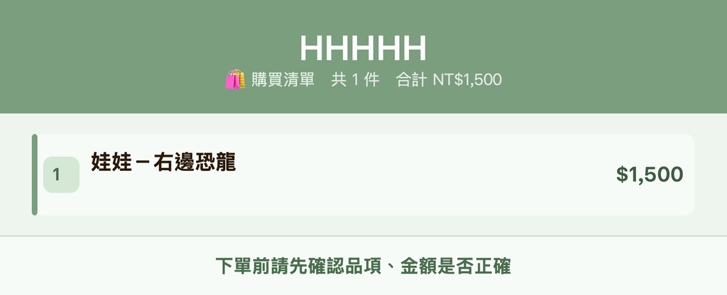 HHHHH_購買清單