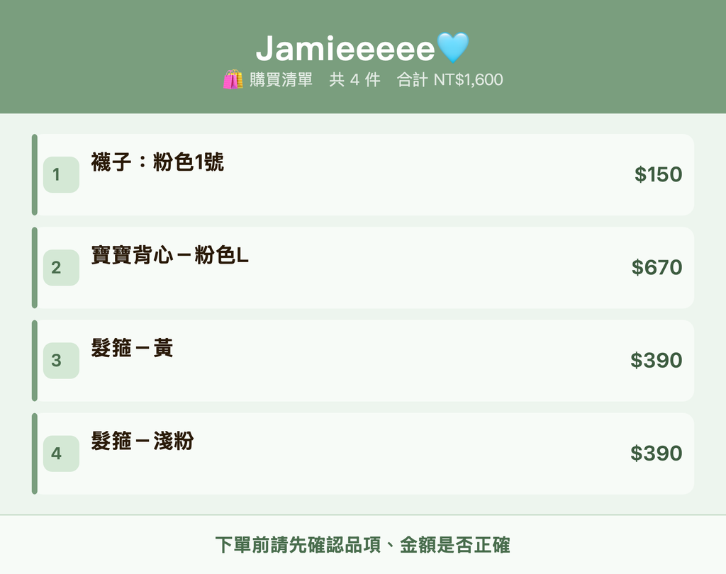 Jamieeeee🩵_購買清單
