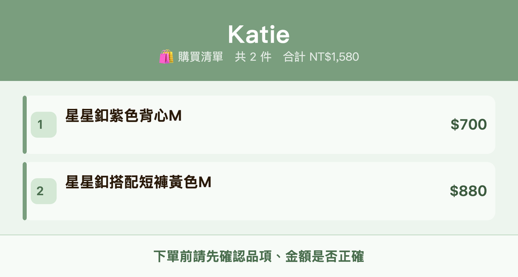 Katie_購買清單