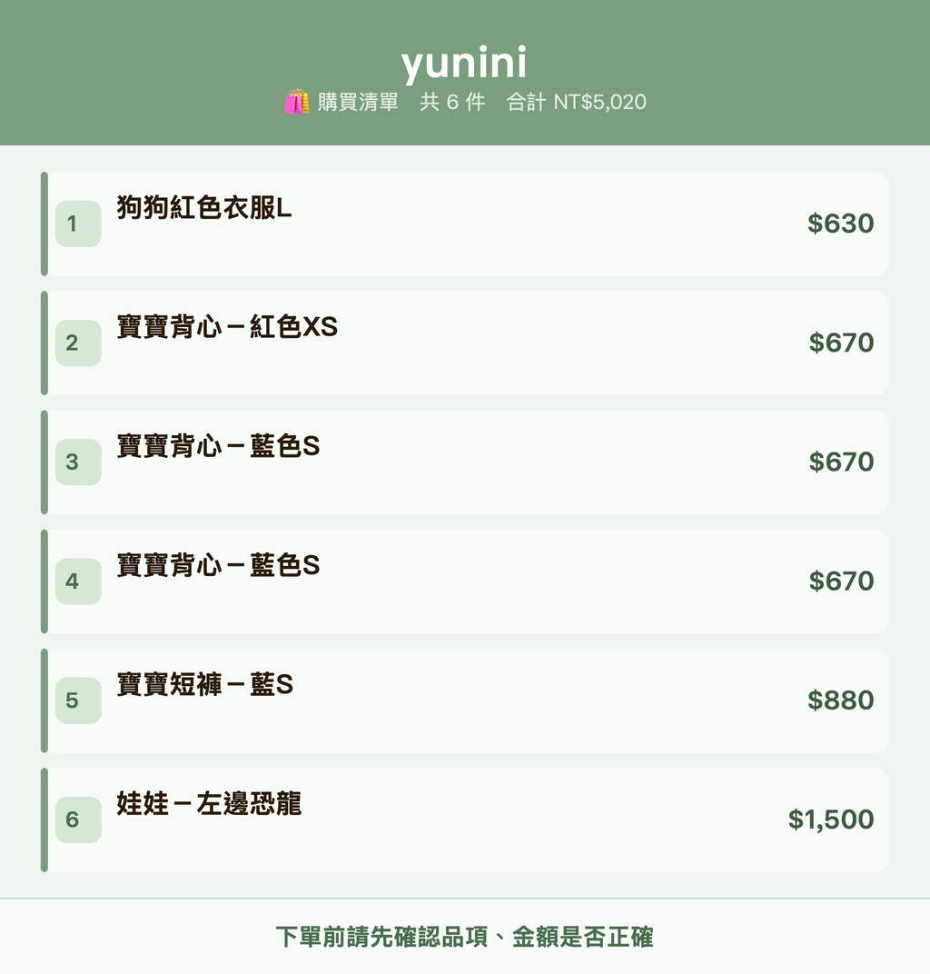 yunini_購買清單