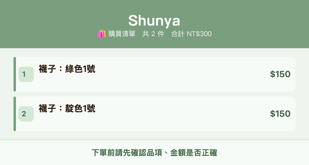 Shunya_購買清單