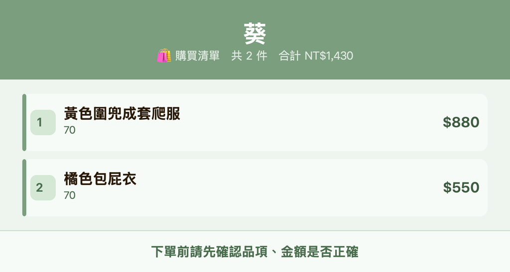 葵_購買清單
