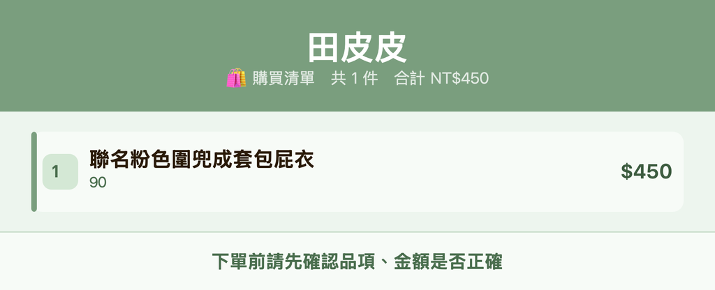 田皮皮_購買清單