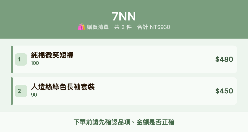 7NN_購買清單