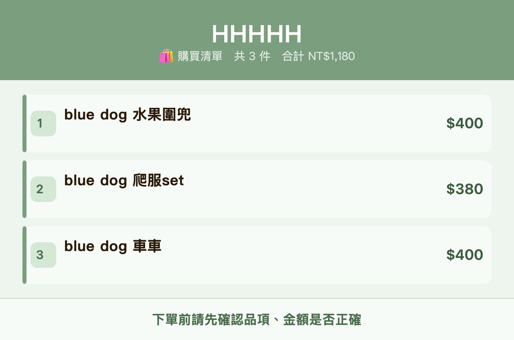 HHHHH_購買清單