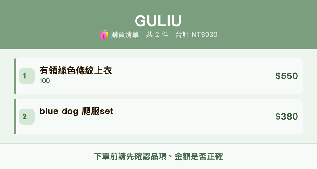 GULIU_購買清單
