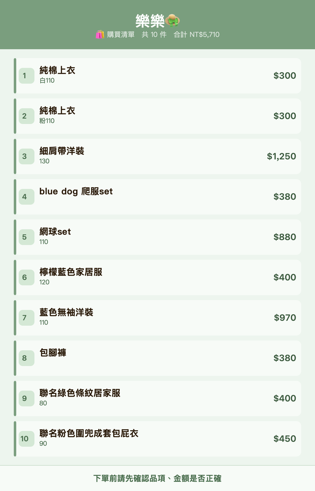 樂樂👒_購買清單