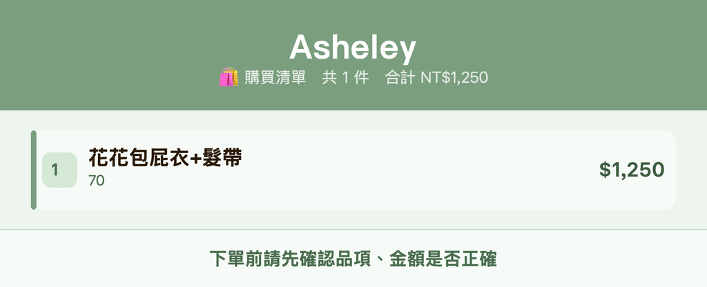 Asheley_購買清單