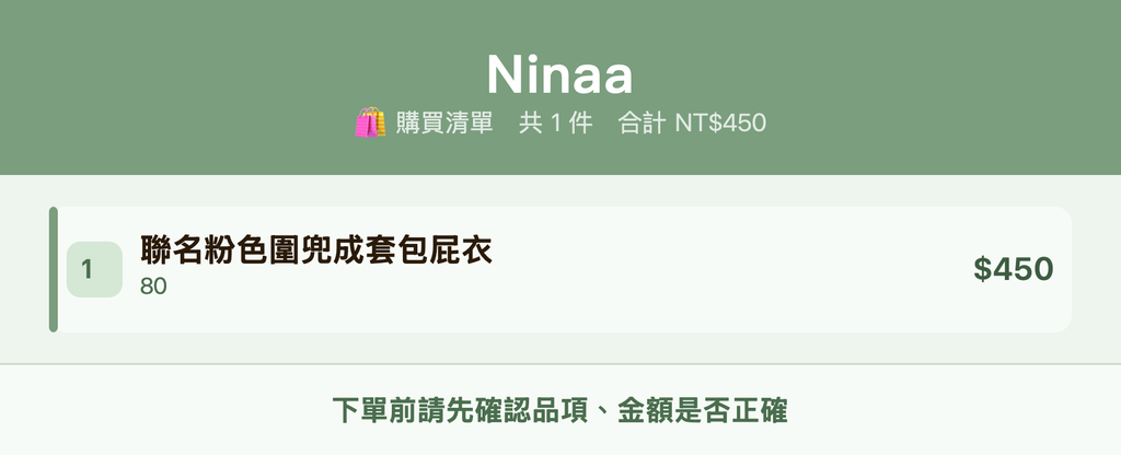 Ninaa_購買清單