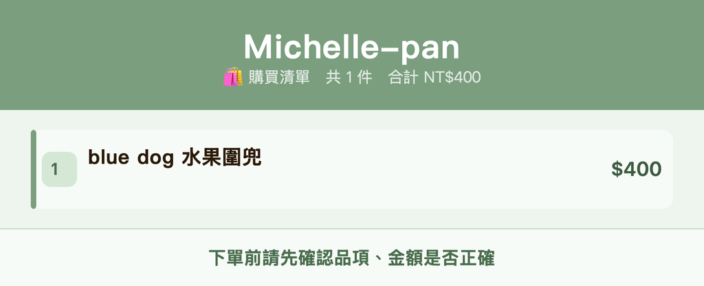 Michelle-pan_購買清單