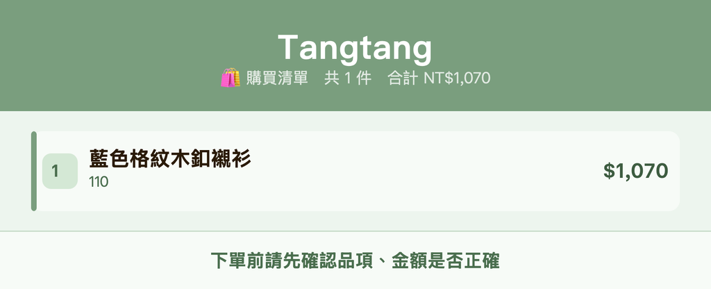 Tangtang_購買清單