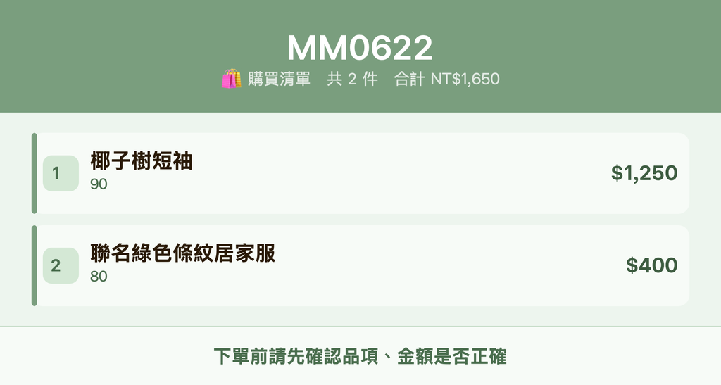 MM0622_購買清單