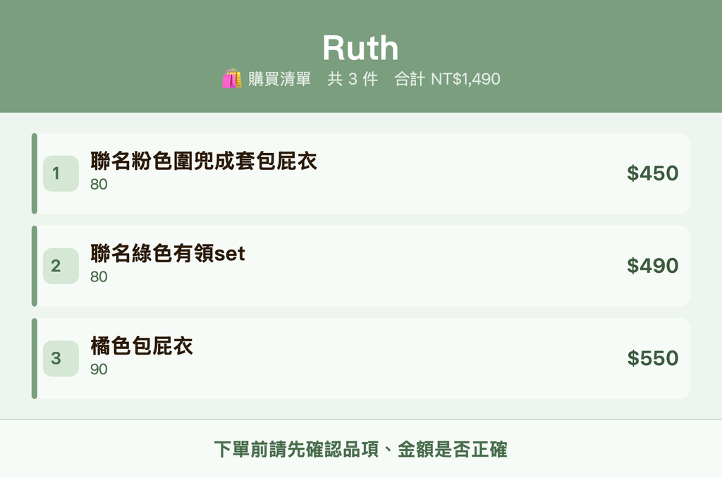 Ruth_購買清單
