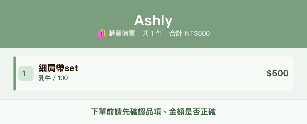 Ashly_購買清單