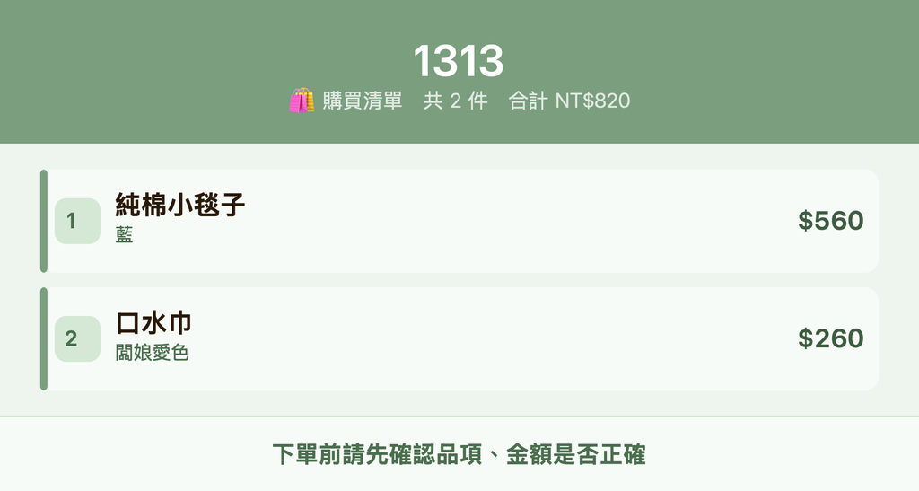 1313_購買清單