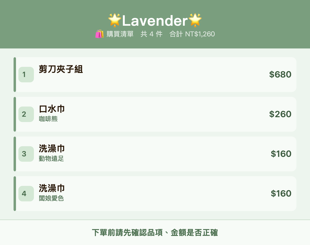 🌟Lavender🌟_購買清單