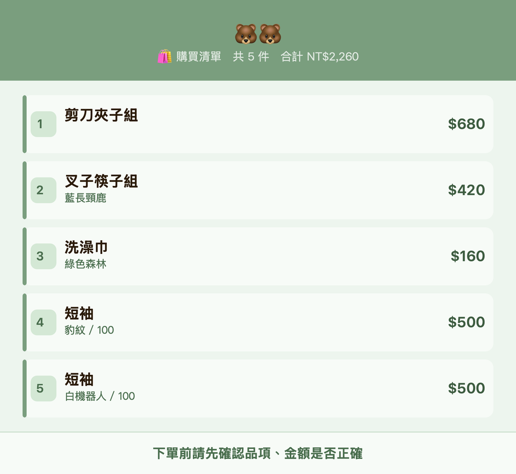 🐻🐻_購買清單