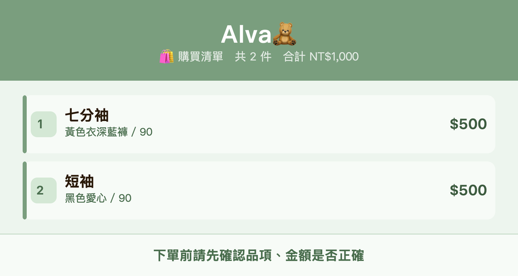Alva🧸_購買清單