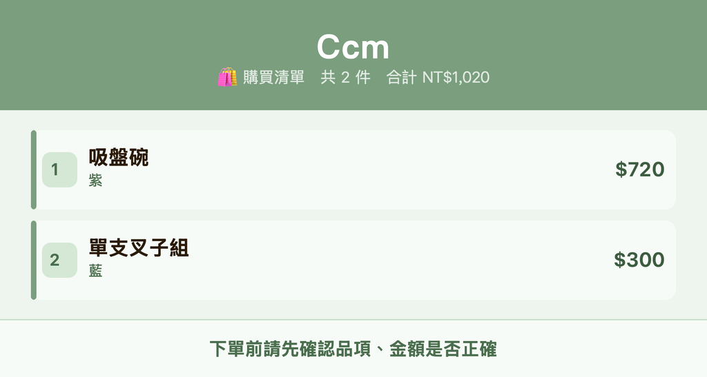 Ccm_購買清單