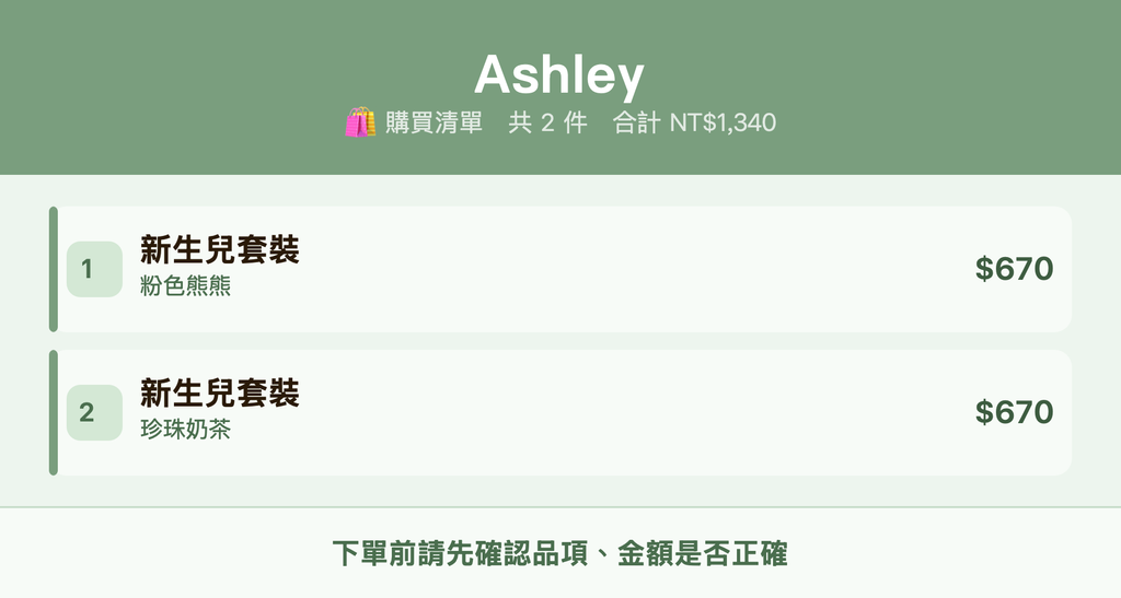 Ashley_購買清單