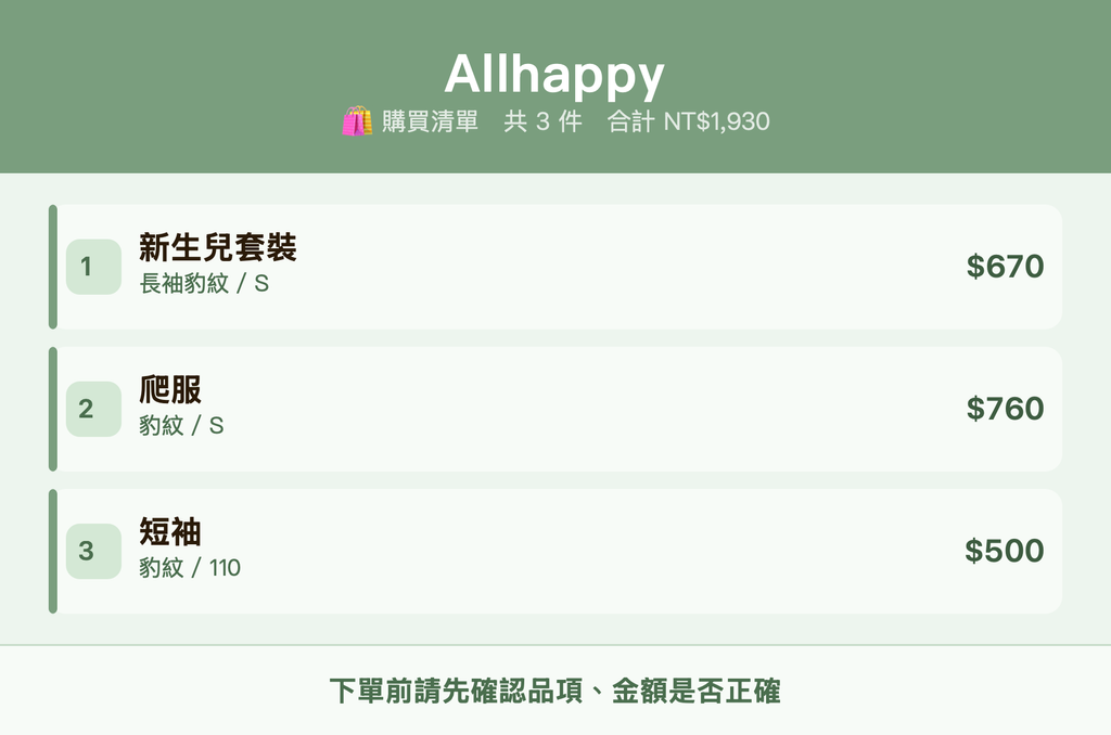 Allhappy_購買清單